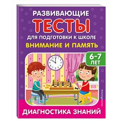 Эксмо С. В. Липина, И. В. Полещук "Внимание и память"