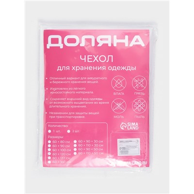 Чехол для одежды Доляна, плотный, 60×120 см, прозрачный с белым