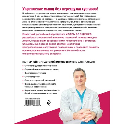 Эксмо Игорь Борщенко "Партерная гимнастика. Курс щадящих упражнений для позвоночника и суставов"