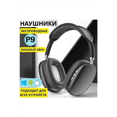 Наушники беспроводные большие P9 60747 НАТАЛИ, 1088370