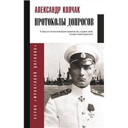 АСТ Колчак А.В. "Протоколы допросов"
