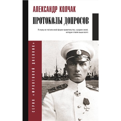 АСТ Колчак А.В. "Протоколы допросов"