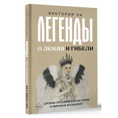 АСТ Виктория Ли "Легенды о любви и гибели. Древние предания и их история в мировом фольклоре"