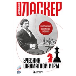 Эксмо Эммануил Ласкер "Учебник шахматной игры"