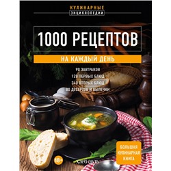 Эксмо "1000 рецептов на каждый день. Большая кулинарная книга"