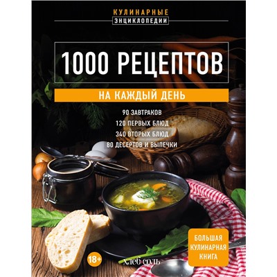 Эксмо "1000 рецептов на каждый день. Большая кулинарная книга"