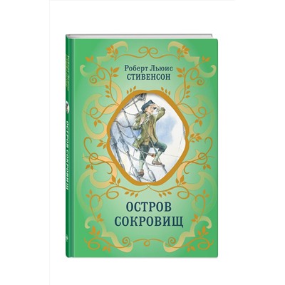 Эксмо Роберт Льюис Стивенсон "Остров Сокровищ (ил. Е. Комраковой)"
