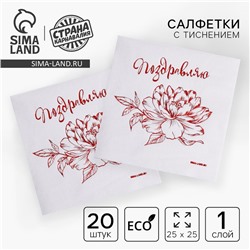 Салфетки бумажные «Поздравляю», 20 шт., красное тиснение, 25×25 см