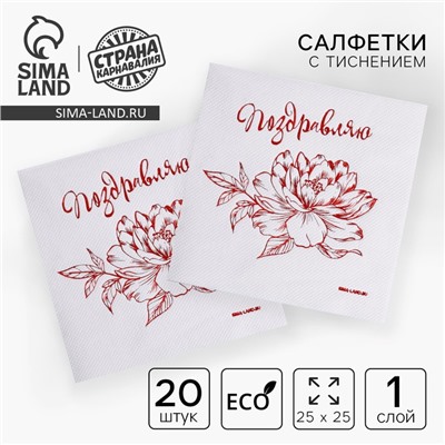 Салфетки бумажные «Поздравляю», 20 шт., красное тиснение, 25×25 см