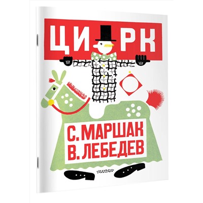 АСТ Маршак С.Я. "Цирк. Рис. В. Лебедева"