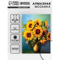 Алмазная вышивка полное заполнение "Подсолнухи", 30*40 см, на холсте