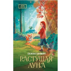 АСТ Снежана Каримова "Растущая луна"
