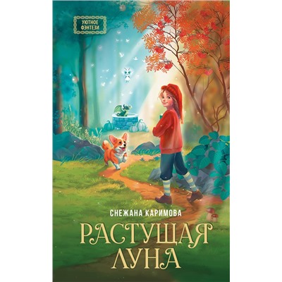 АСТ Снежана Каримова "Растущая луна"