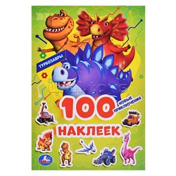Новые приключения. Турбозавры. 100 наклеек.