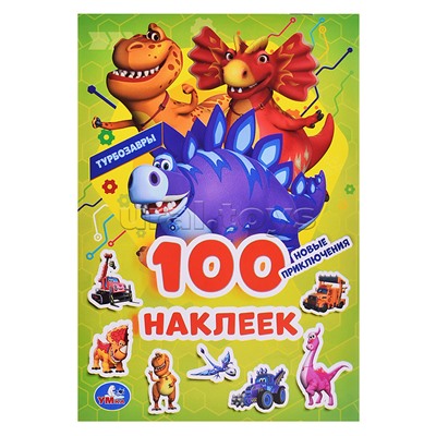 Новые приключения. Турбозавры. 100 наклеек.
