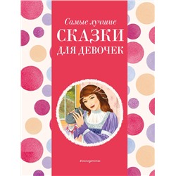 Эксмо Котовская И. "Самые лучшие сказки для девочек (с крупными буквами, ил. Ек. и Ел. Здорновых)"