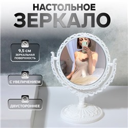 Зеркало настольное «Круг», двустороннее, с увеличением, d зеркальной поверхности 9.5 см, белое