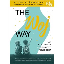 Эксмо Эстер Войджицки "The Woj Way. Как воспитать успешного человека"