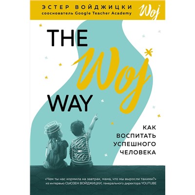 Эксмо Эстер Войджицки "The Woj Way. Как воспитать успешного человека"