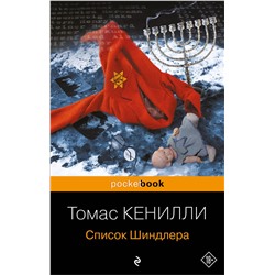 Эксмо Томас Кенилли "Список Шиндлера"