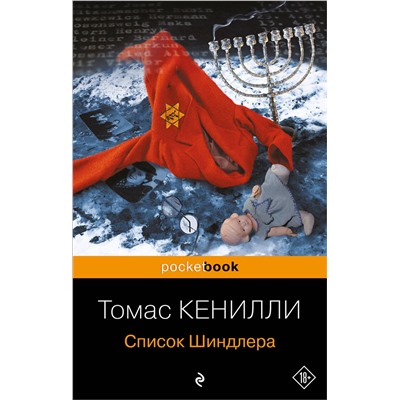 Эксмо Томас Кенилли "Список Шиндлера"