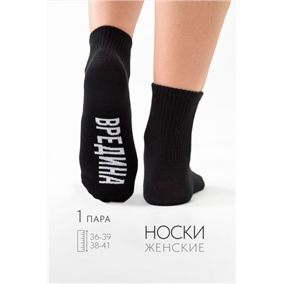 Носки женские Вредина 1 пара