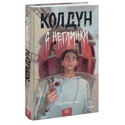 Эксмо Колдун с Неглинки "Колдун с Неглинки"