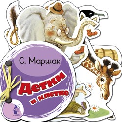 АСТ С. Маршак "Детки в клетке"