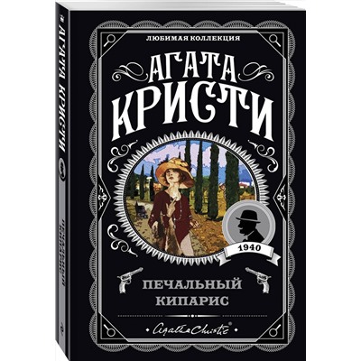 Эксмо Агата Кристи "Печальный кипарис"