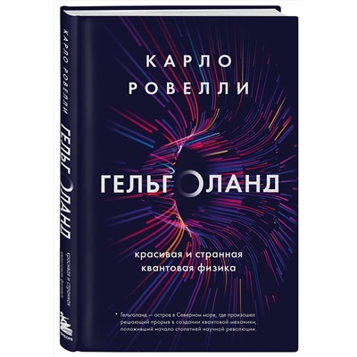 Эксмо Карло Ровелли "Гельголанд. Красивая и странная квантовая физика"