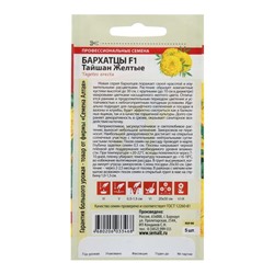 Семена цветов Бархатцы «Тайшан», желтые, Сем. Алт, ц/п, 5 шт.