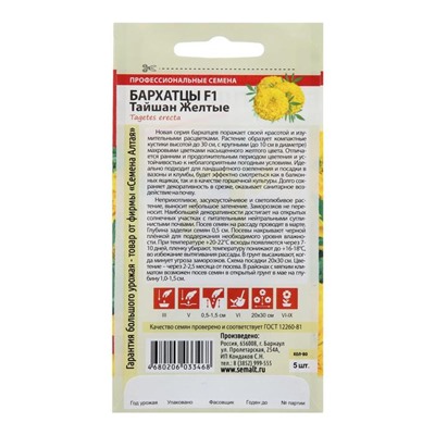 Семена цветов Бархатцы «Тайшан», желтые, Сем. Алт, ц/п, 5 шт.