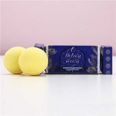 Бомбочки для ванны «С новым годом!», 2×40 г, аромат сладкий банан, Чистое счастье