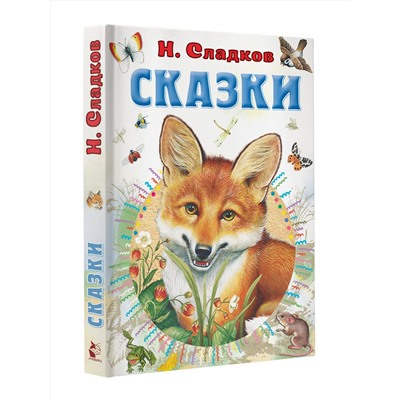 АСТ Сладков Н.И. "Сказки"