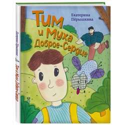 Эксмо Екатерина Пёрышкина "Тим и Муха Доброе-Сердце"