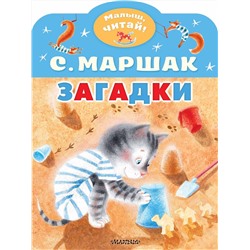 АСТ Маршак С.Я. "Загадки"
