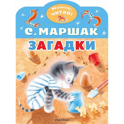 АСТ Маршак С.Я. "Загадки"