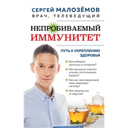 Эксмо Сергей Малоземов "Непробиваемый иммунитет. Путь к укреплению здоровья (новое оформление)"