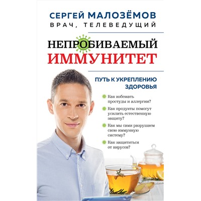 Эксмо Сергей Малоземов "Непробиваемый иммунитет. Путь к укреплению здоровья (новое оформление)"