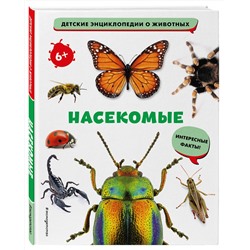 Эксмо "Насекомые"
