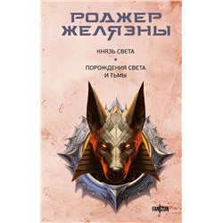 400186 Эксмо Роджер Желязны "Князь Света. Порождения Света и Тьмы"