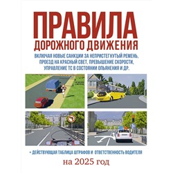 АСТ . "Правила дорожного движения на 2025 год. Действующая таблица штрафов и ответственность водителя"