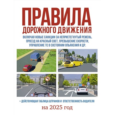 АСТ . "Правила дорожного движения на 2025 год. Действующая таблица штрафов и ответственность водителя"