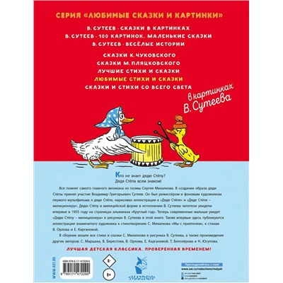 АСТ Михалков С.В., Берестов В.Д. и др. "Любимые стихи и сказки в картинках В. Сутеева"