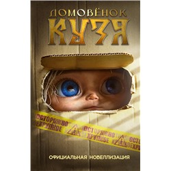 АСТ Данилова И. "Домовёнок Кузя. Официальная новеллизация"