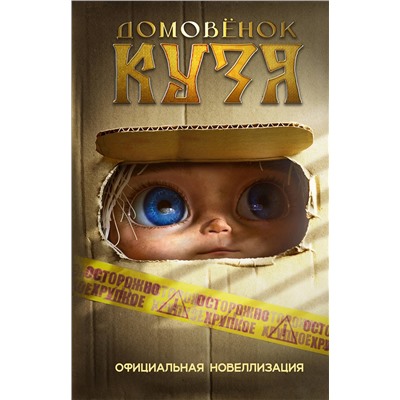 АСТ Данилова И. "Домовёнок Кузя. Официальная новеллизация"