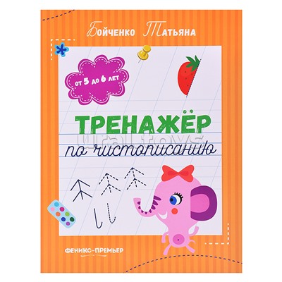 Тренажер по чистописанию: от 5 до 6 лет: прописи. - Изд. 5-е; авт. Бойченко; сер. Тренажер по чистописанию