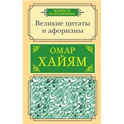 372509 АСТ Хайям О. "Великие цитаты и афоризмы"