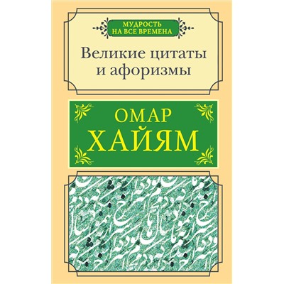 372509 АСТ Хайям О. "Великие цитаты и афоризмы"