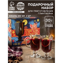 Подарочный набор для приготовления глинтвейна «Новый год: Счастья»: специи, 30 г, бокалы 2 шт.×250 мл.